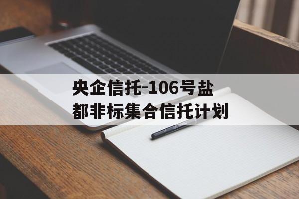 央企信托-106号盐都非标集合信托计划