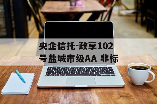 央企信托-政享102号盐城市级AA 非标