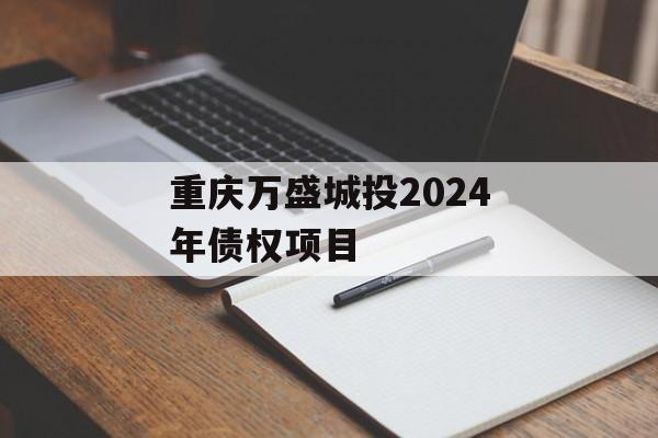 重庆万盛城投2024年债权项目