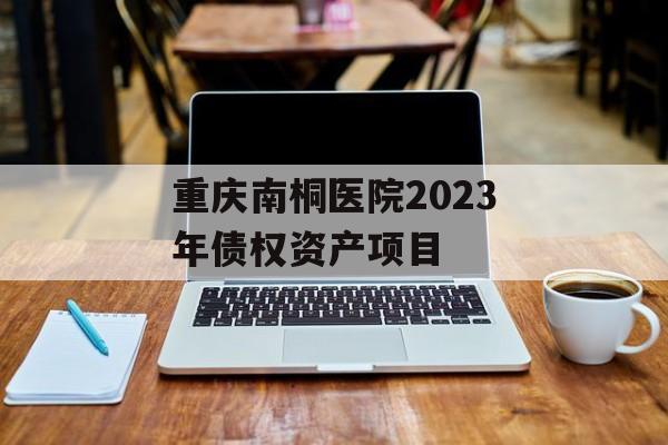 重庆南桐医院2023年债权资产项目