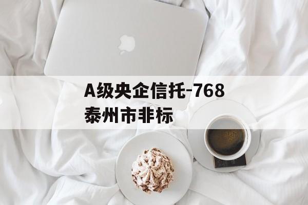 A级央企信托-768泰州市非标