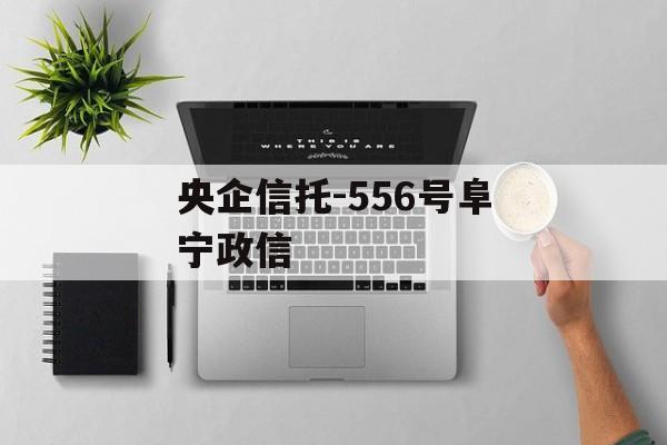 央企信托-556号阜宁政信