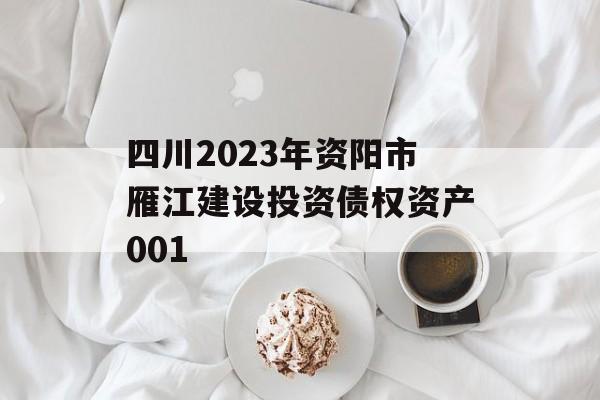 四川2023年资阳市雁江建设投资债权资产001