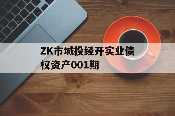 ZK市城投经开实业债权资产001期