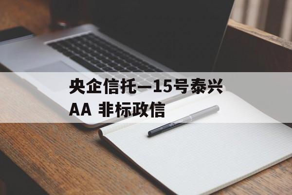 央企信托—15号泰兴AA 非标政信