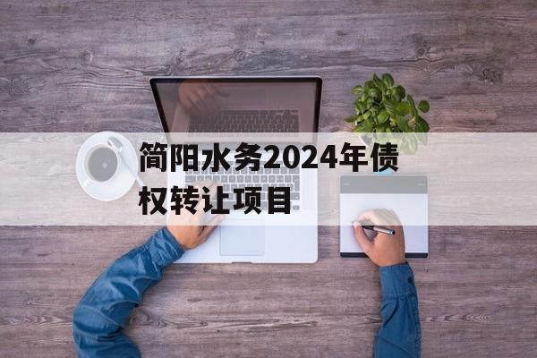 简阳水务2024年债权转让项目