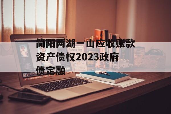 简阳两湖一山应收账款资产债权2023政府债定融