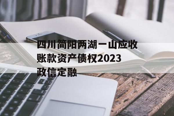 四川简阳两湖一山应收账款资产债权2023政信定融