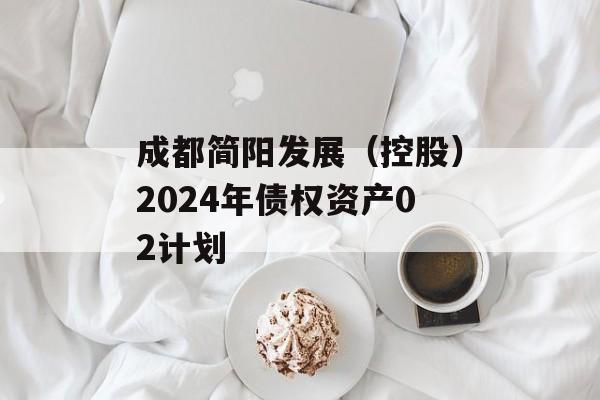 成都简阳发展（控股）2024年债权资产02计划