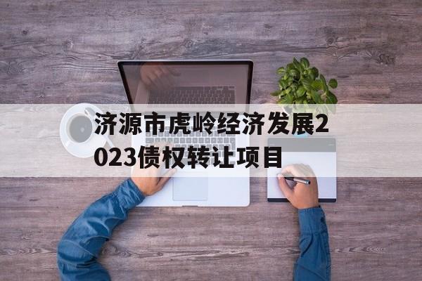 济源市虎岭经济发展2023债权转让项目