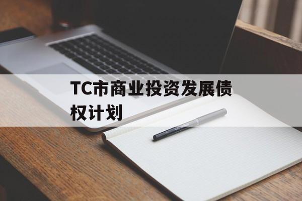 TC市商业投资发展债权计划