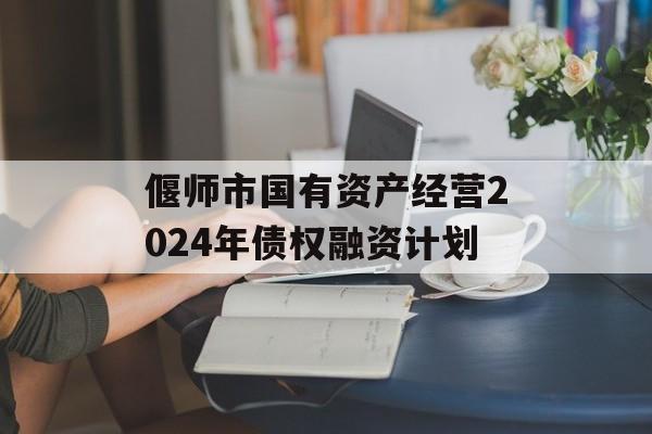 偃师市国有资产经营2024年债权融资计划