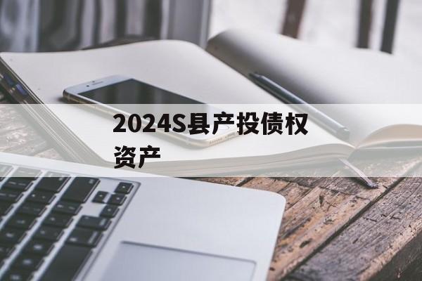 2024S县产投债权资产