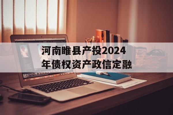 河南睢县产投2024年债权资产政信定融