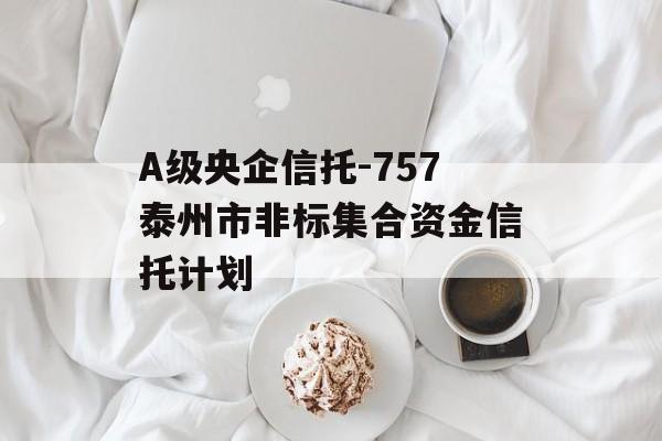 A级央企信托-757泰州市非标集合资金信托计划