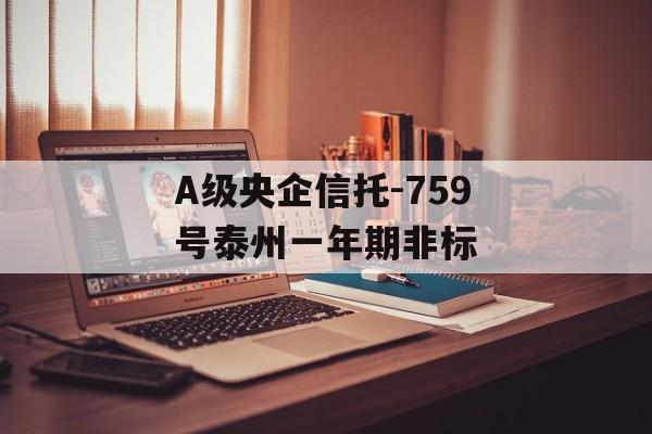 A级央企信托-759号泰州一年期非标