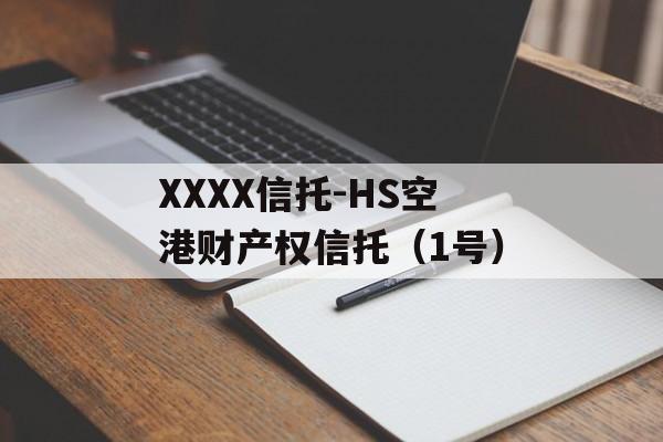 XXXX信托-HS空港财产权信托（1号）