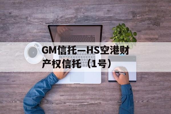 GM信托—HS空港财产权信托（1号）