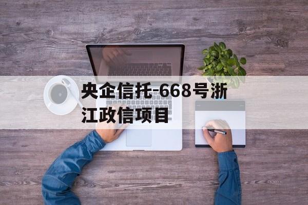 央企信托-668号浙江政信项目