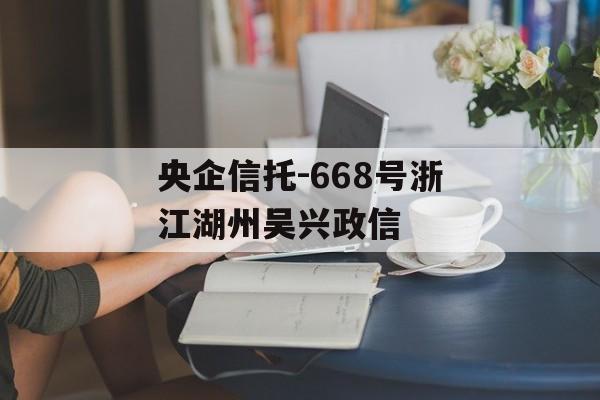 央企信托-668号浙江湖州吴兴政信