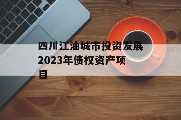 四川江油城市投资发展2023年债权资产项目