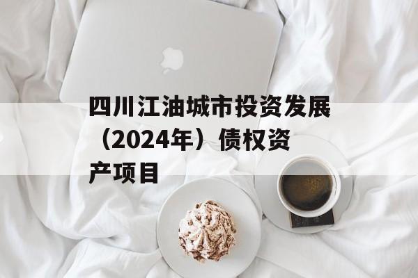 四川江油城市投资发展（2024年）债权资产项目