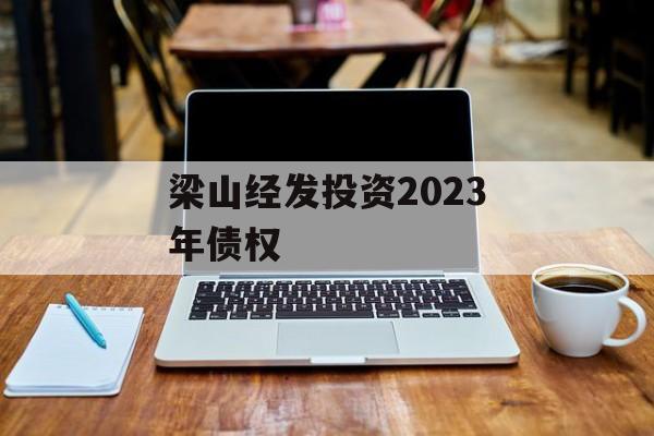 梁山经发投资2023年债权