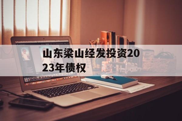 山东梁山经发投资2023年债权