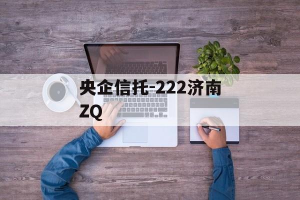 央企信托-222济南ZQ