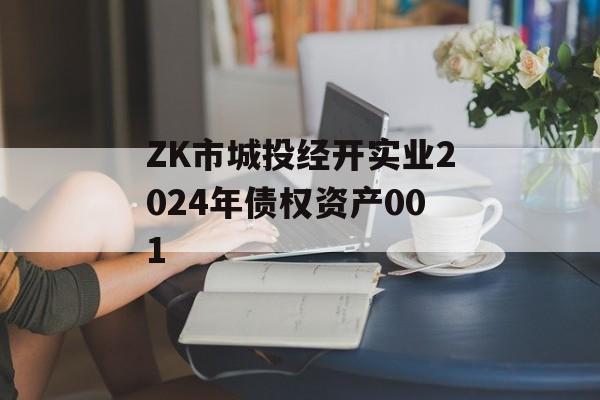 ZK市城投经开实业2024年债权资产001