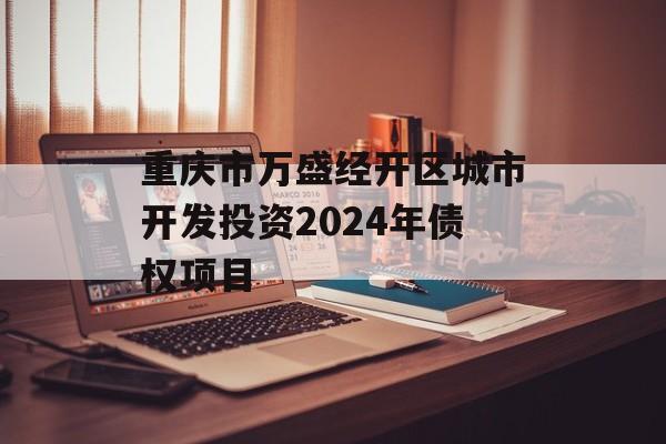 重庆市万盛经开区城市开发投资2024年债权项目