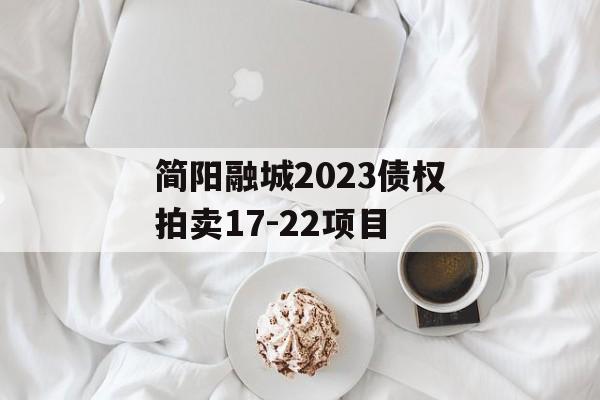 简阳融城2023债权拍卖17-22项目