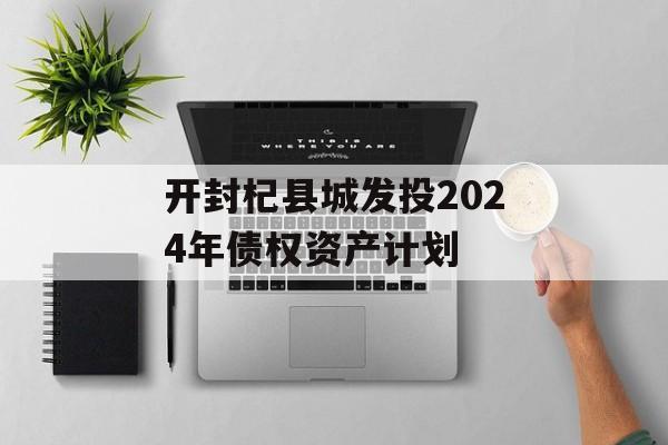 开封杞县城发投2024年债权资产计划