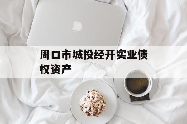 周口市城投经开实业债权资产