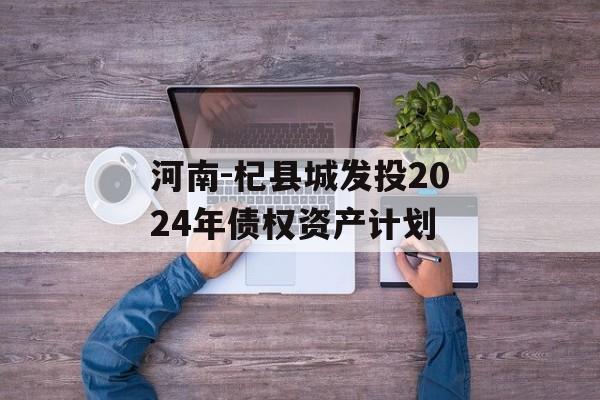 河南-杞县城发投2024年债权资产计划