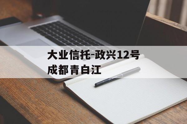 大业信托-政兴12号成都青白江