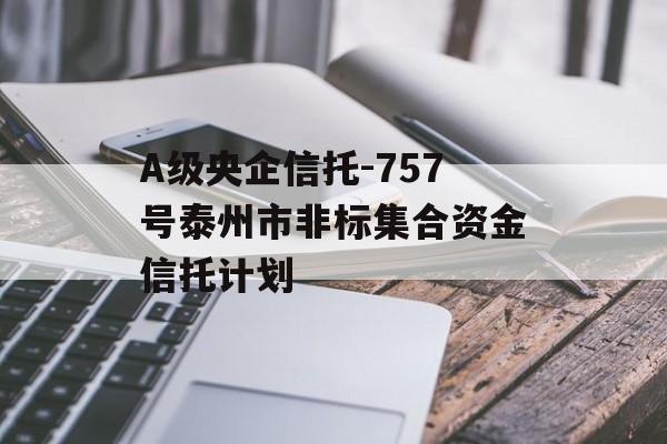 A级央企信托-757号泰州市非标集合资金信托计划