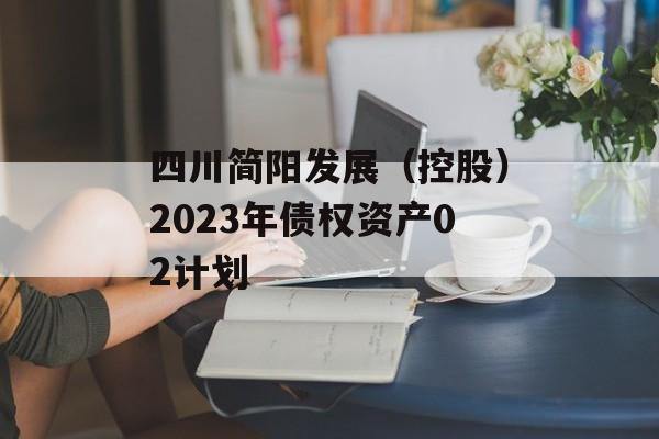 四川简阳发展（控股）2023年债权资产02计划