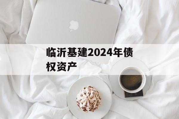 临沂基建2024年债权资产