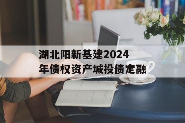 湖北阳新基建2024年债权资产城投债定融