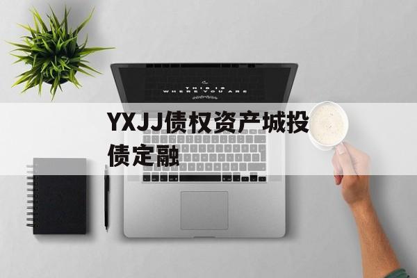 YXJJ债权资产城投债定融