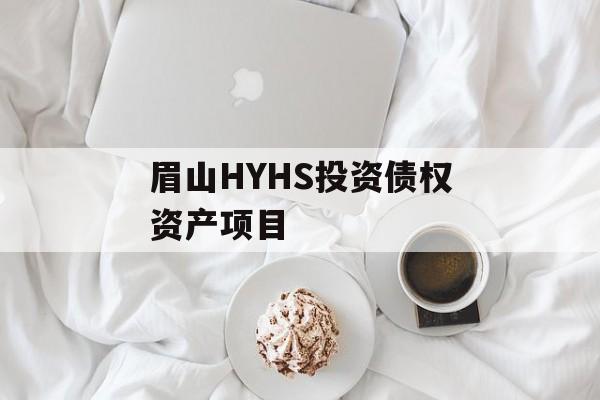 眉山HYHS投资债权资产项目