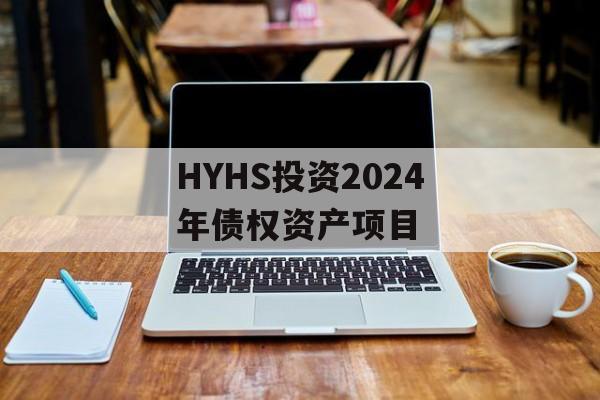 HYHS投资2024年债权资产项目