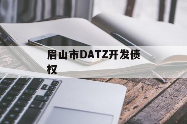 眉山市DATZ开发债权