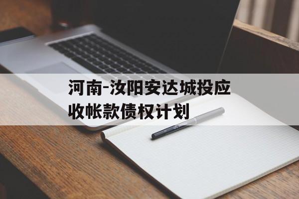 河南-汝阳安达城投应收帐款债权计划