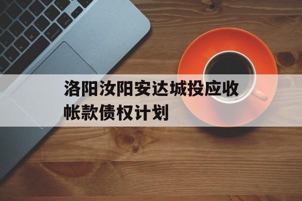 洛阳汝阳安达城投应收帐款债权计划