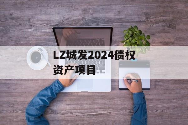 LZ城发2024债权资产项目