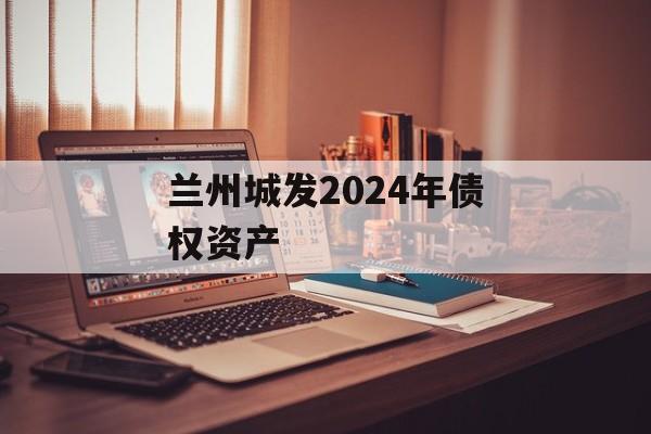 兰州城发2024年债权资产