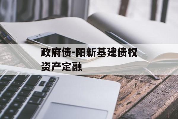 政府债-阳新基建债权资产定融