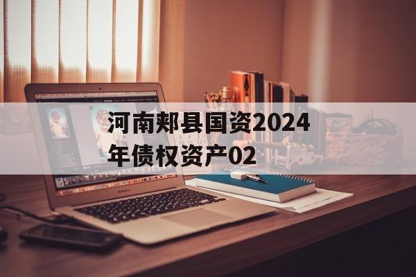 河南郏县国资2024年债权资产02